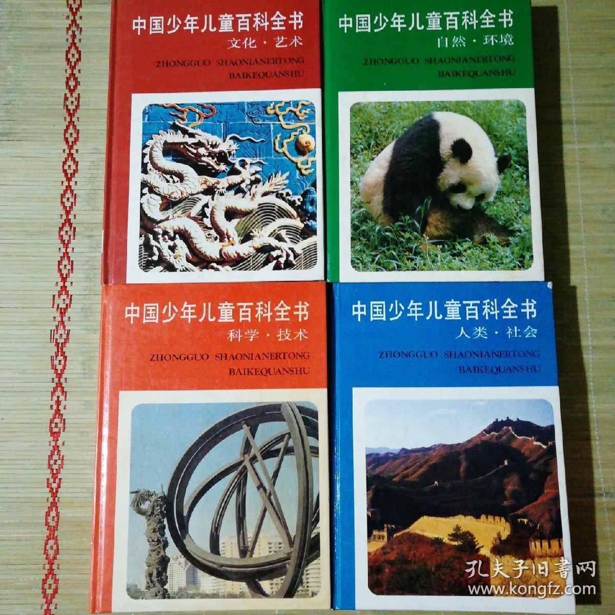 中国少年儿童百科全书「全四册」请看图
