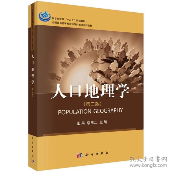 人口地理学（第二版）