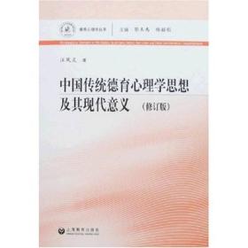 中国传统德育心理学思想及其现代意义（修订版）