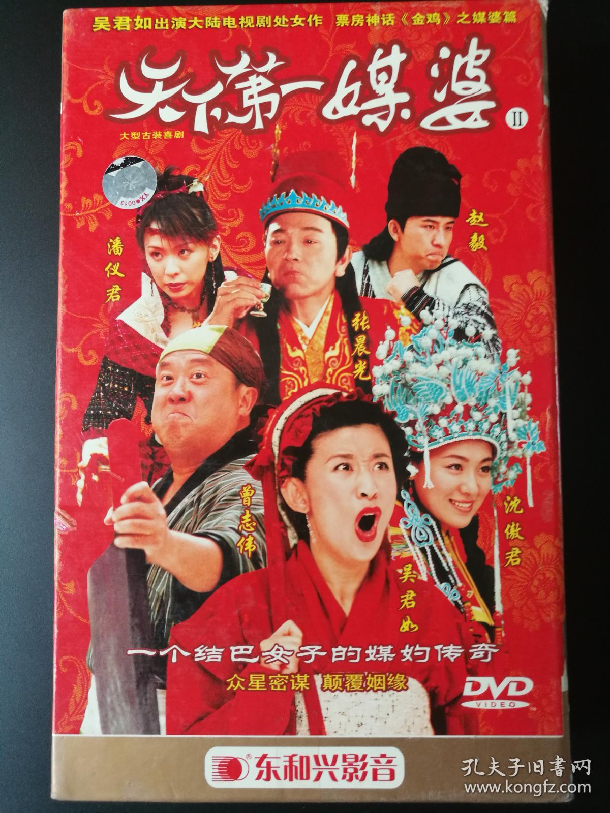 东和兴电视剧:天下第一媒婆6dvd(主演-吴君如,沈傲君,曾志伟)-未拆