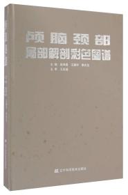 颅脑颈部局部解剖彩色图谱