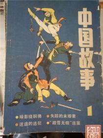中国故事1 1985年1 创刊号 暗影绕铜佛