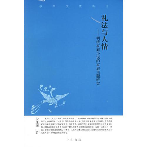 中华文史新刊：礼法与人情.明清家庭小说的家庭主题研究