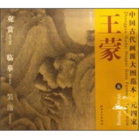中国古代画派大图范本·元四家王蒙（5）：夏山高隐图