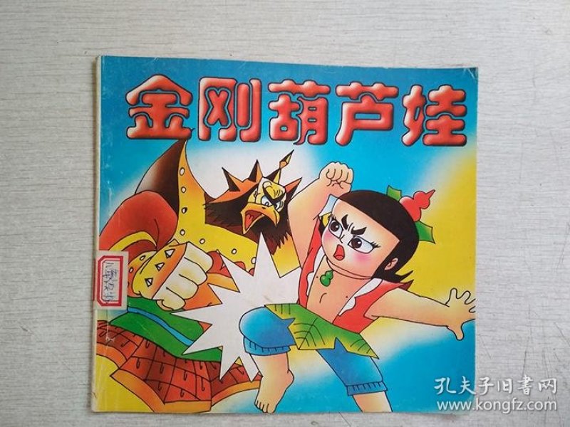 金刚葫芦娃新编365夜故事精选【写名】