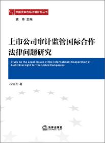 中国资本市场法制研究丛书：上市公司审计监管国际合作法律问题研究