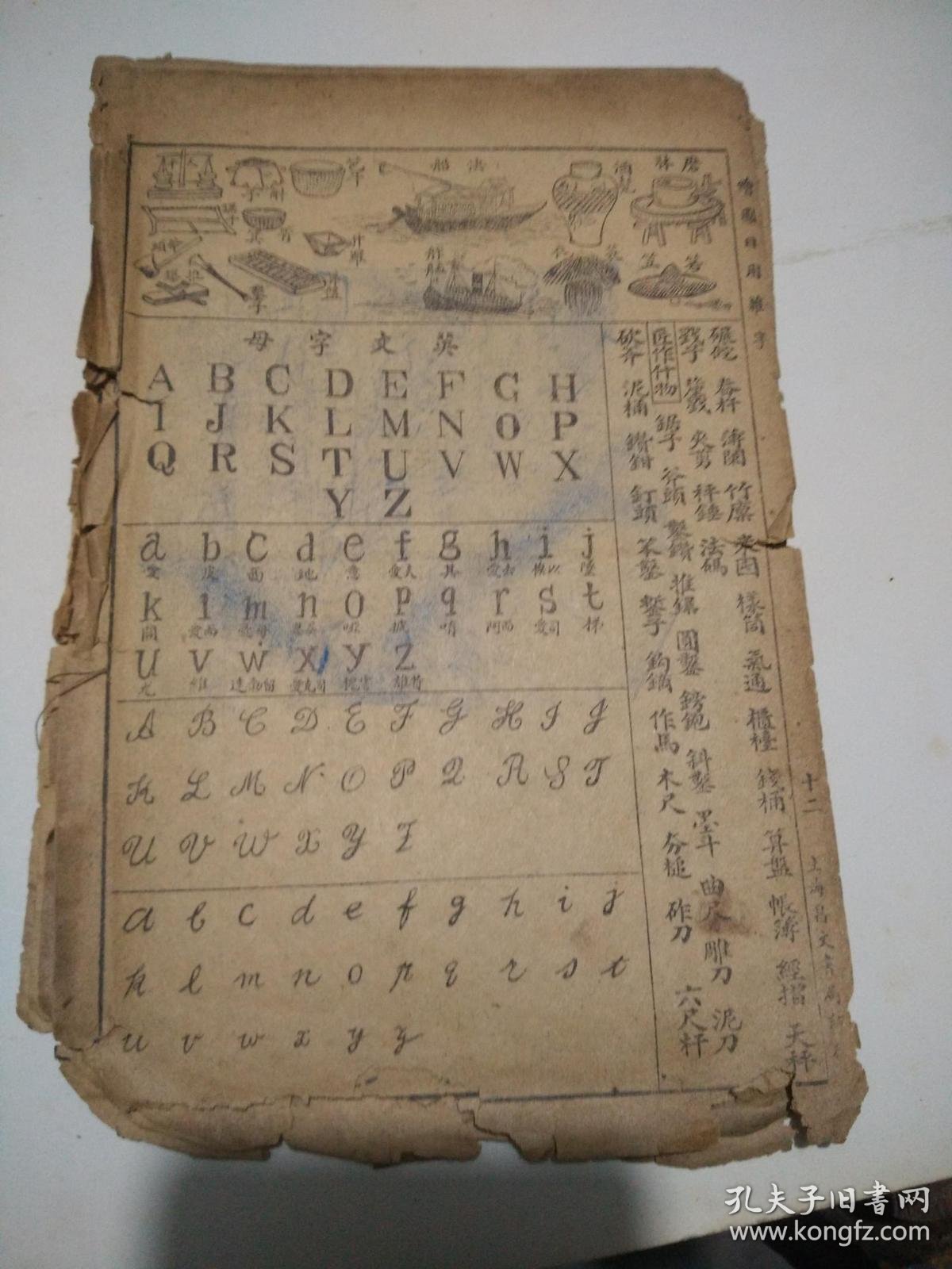 绘图中西日用杂字