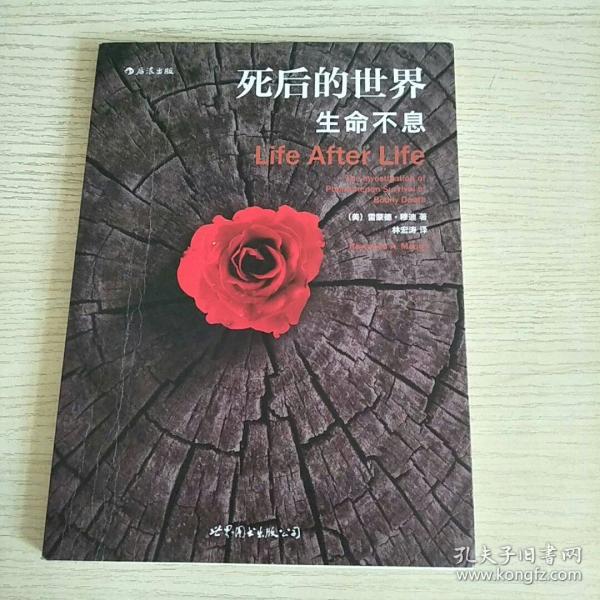 死后的世界:生命不息 [美]雷蒙德穆迪