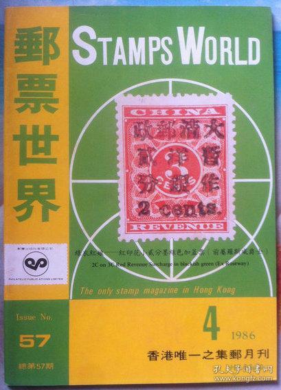 邮票世界 总第57期 "绿衣红娘"又一惊人发现--红印花小贰分墨绿试盖票