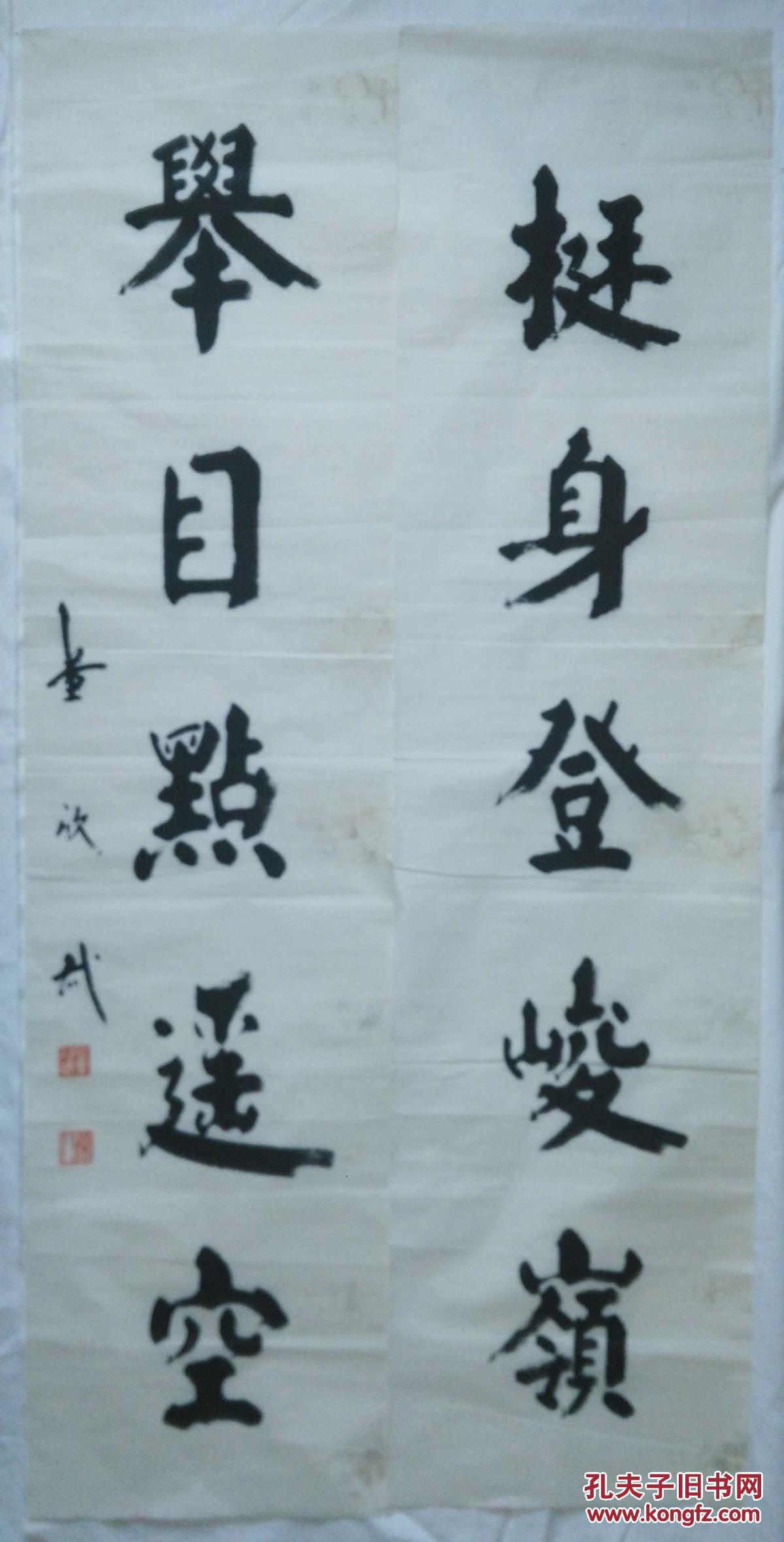 手书真迹书法著名已故书法家董欣武挺身登峻岭举日点遥空对联