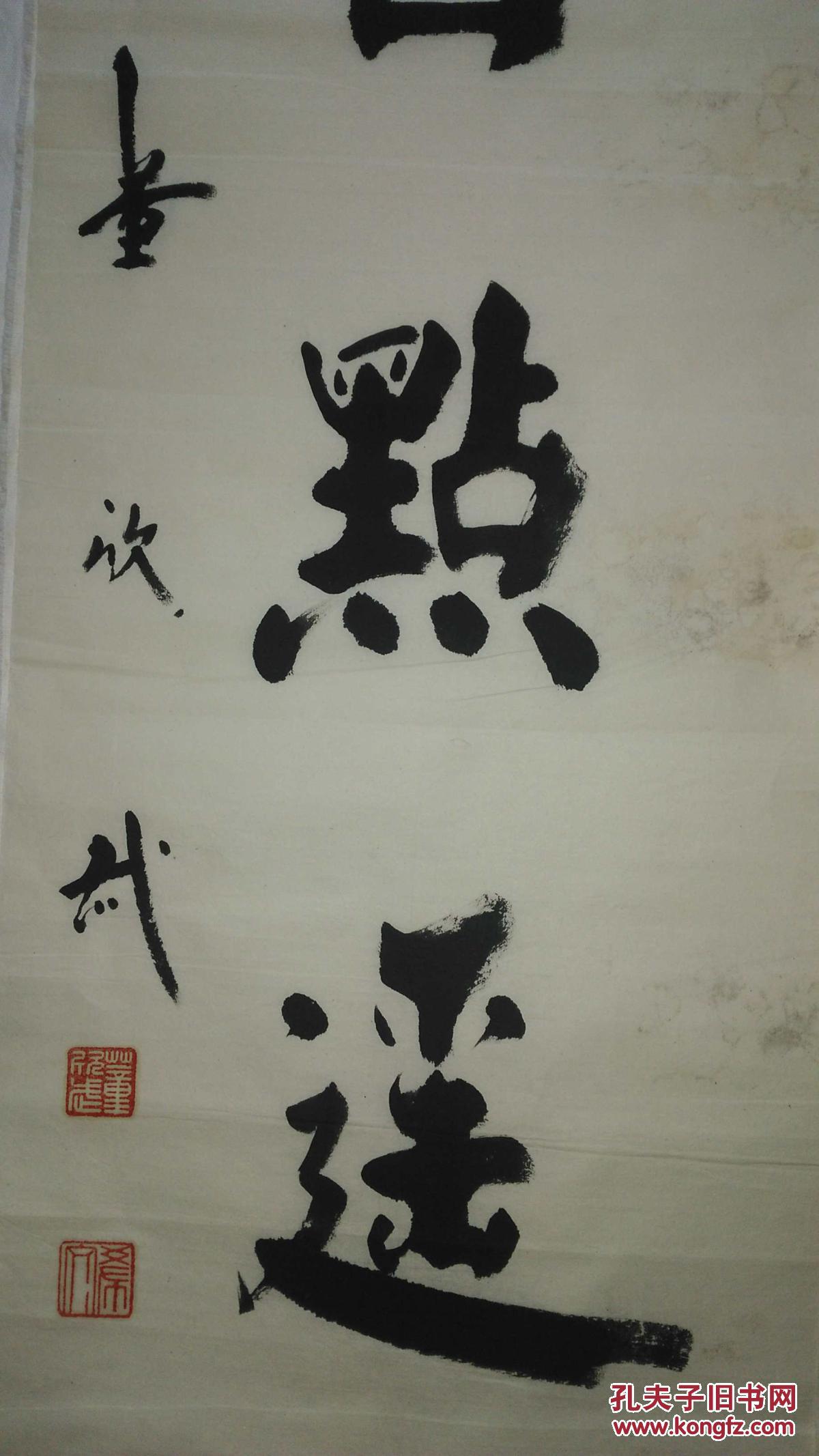 手书真迹书法著名已故书法家董欣武挺身登峻岭举日点遥空对联