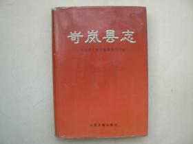 岢岚县志（1999年修订版）