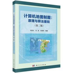 计算机地图制图:原理与算法基础