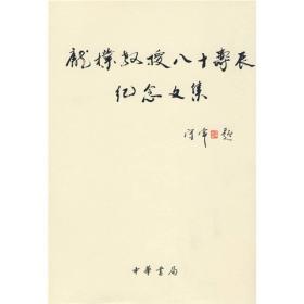 庞朴教授八十寿辰纪念文集