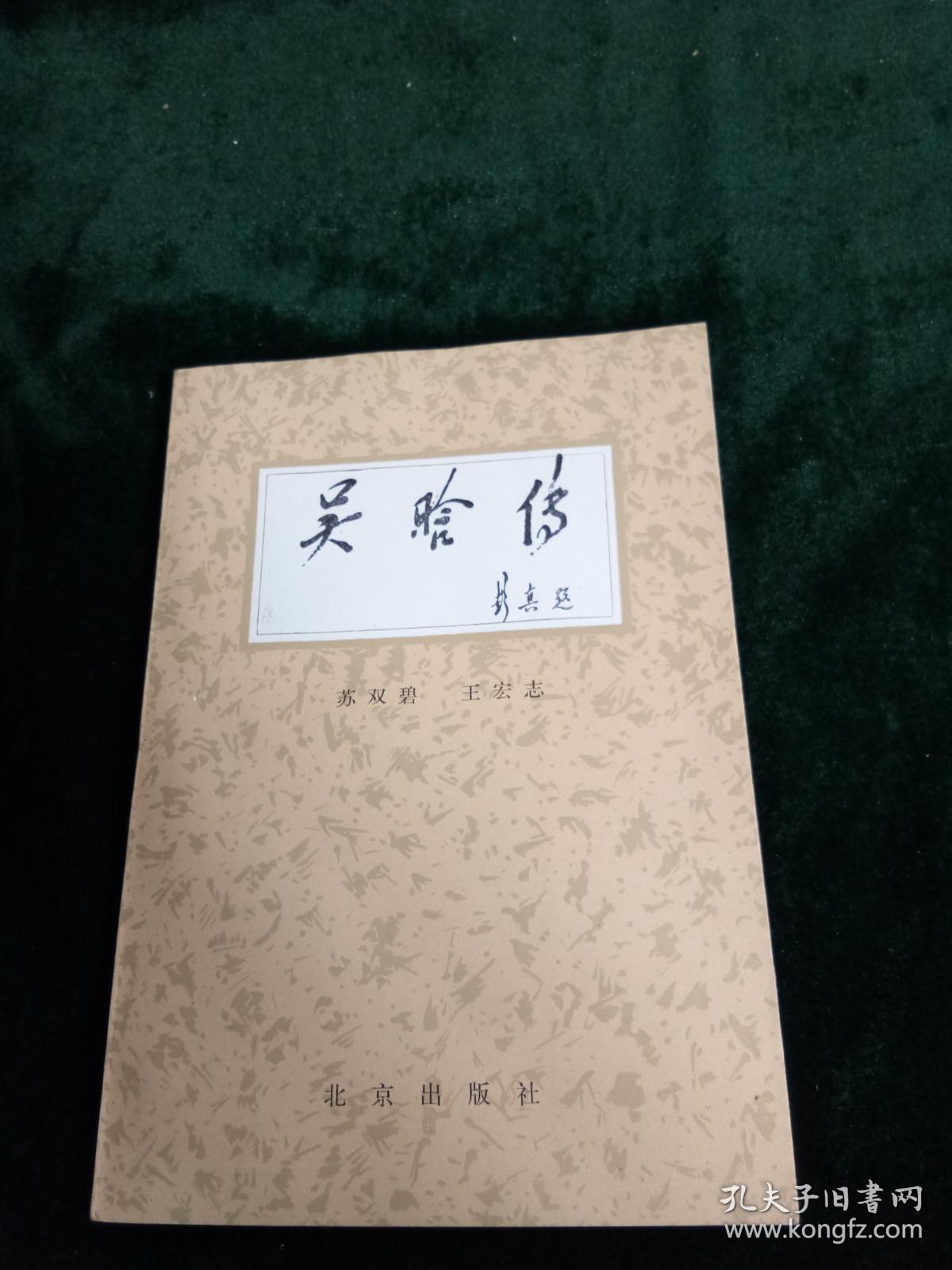 吴晗传 北京出版社