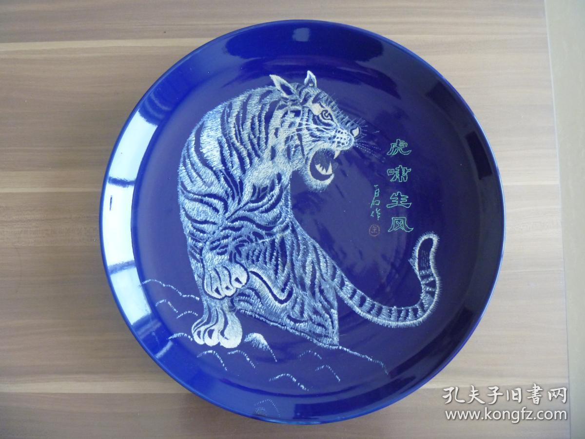 王一君霁蓝釉刻瓷盘虎啸生风