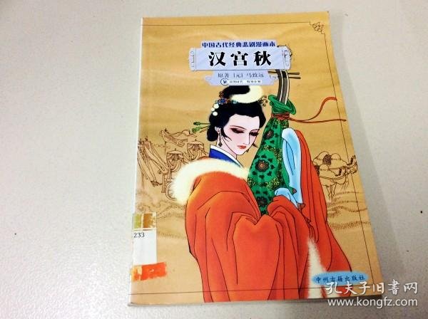 r176887 中国古代经典悲剧漫画本 汉宫秋(一版一印)_(元)马致远_孔