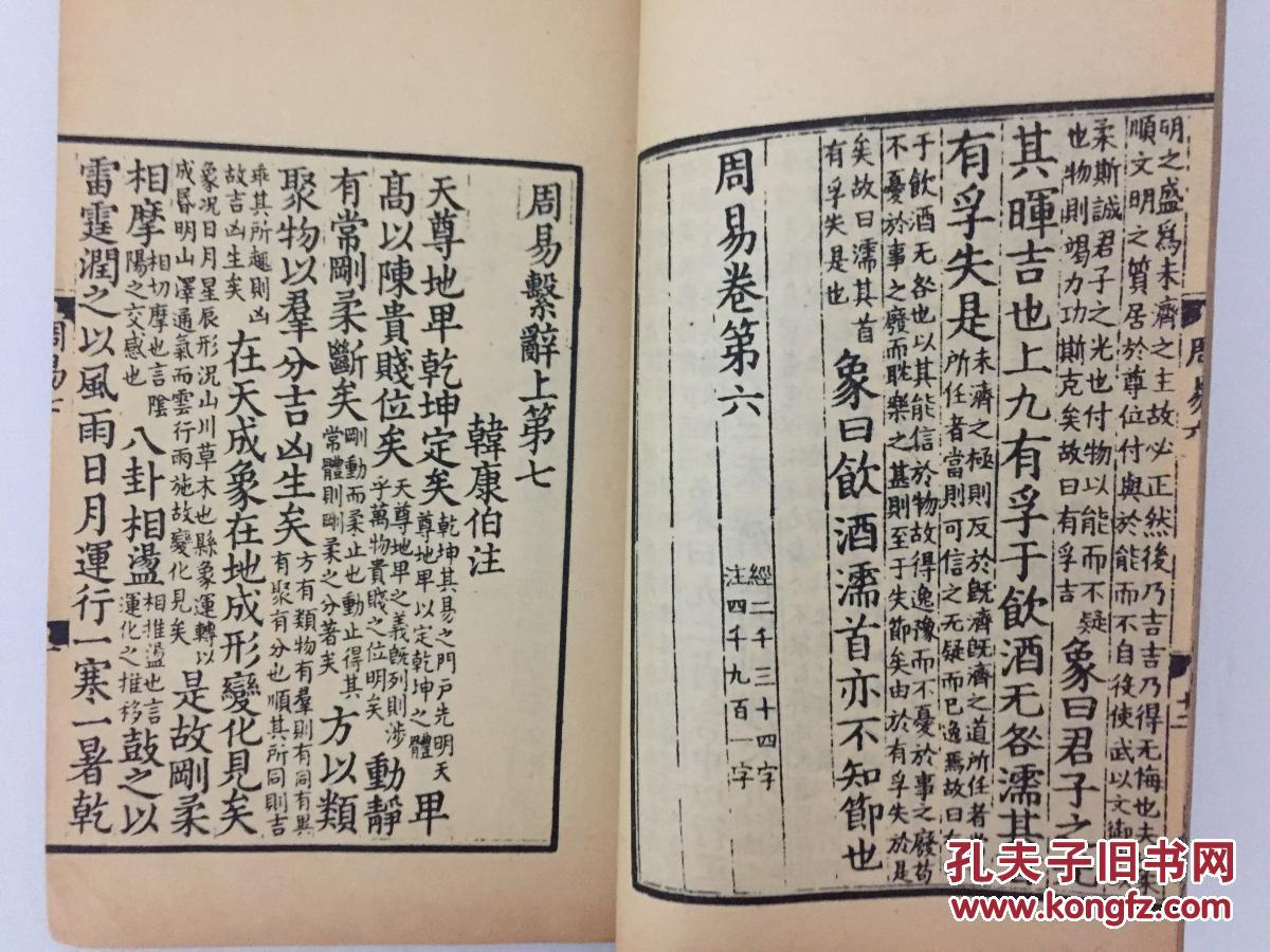 【刻本周易】 民国刻本《周易》(二) 线装书 竖排《周易》 精美刻本