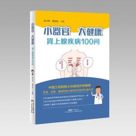 小器官 大健康:肾上腺疾病100问
