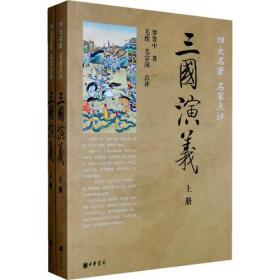 三国演义中华书局