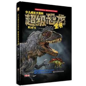 少儿成长大百科 超级恐龙全书