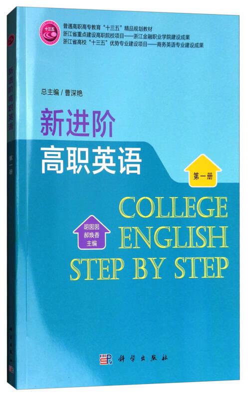 新进阶高职英语（第一册）
