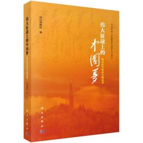 伟大征途上的中国梦：四川红军珍贵文物故事