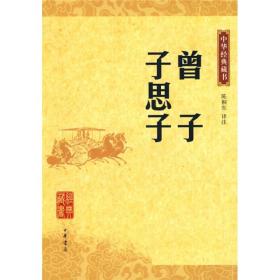 中华经典藏书：曾子（子思子）