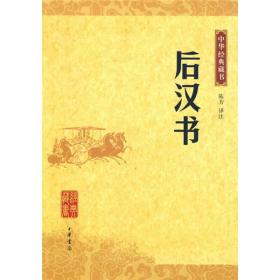 后汉书：中华经典藏书
