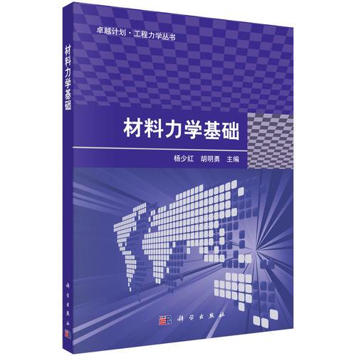 材料力学基础 杨少红 胡明勇 科学出版社 9787030538987