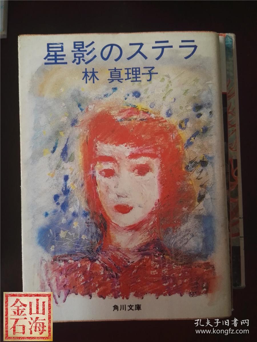 日语原版 星影のステラ