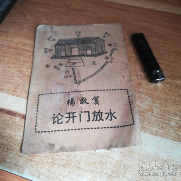 杨 救 贫论开门放水  【详情见图 免争议 】有水迹