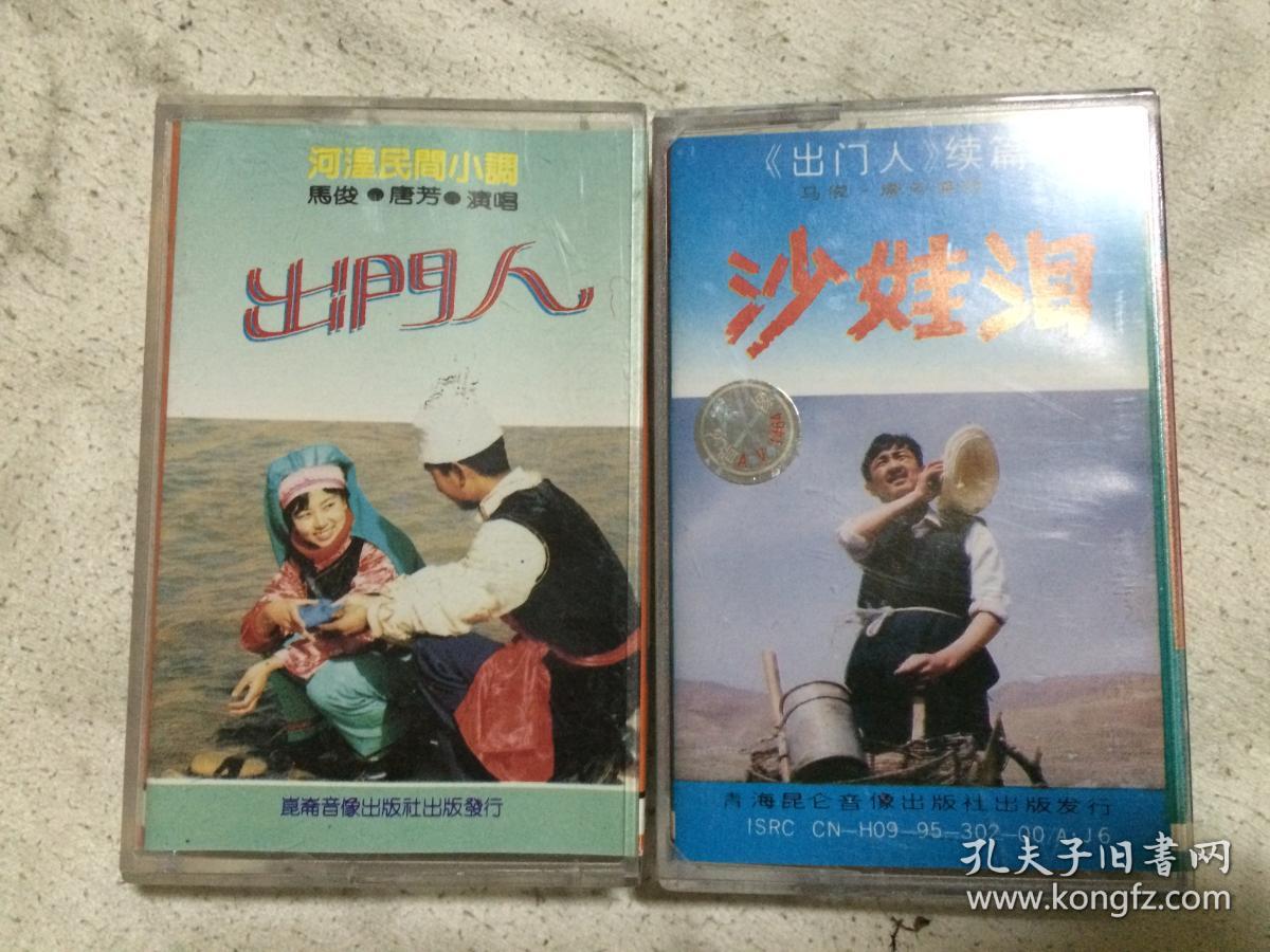 原版老磁带:《河湟民间小调:出门人》 《河湟民间小调:沙娃泪(《出门