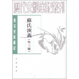 苏氏演义（外三种）：唐宋史料笔记丛刊