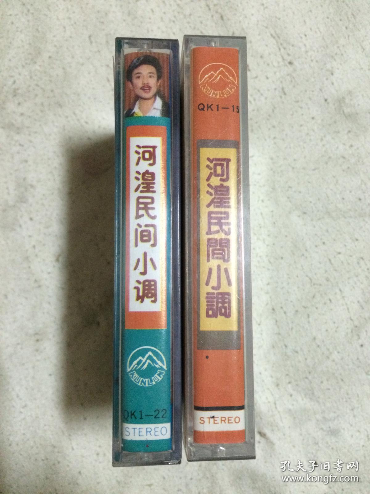 原版老磁带:《河湟民间小调:出门人》 《河湟民间小调:沙娃泪(《出门