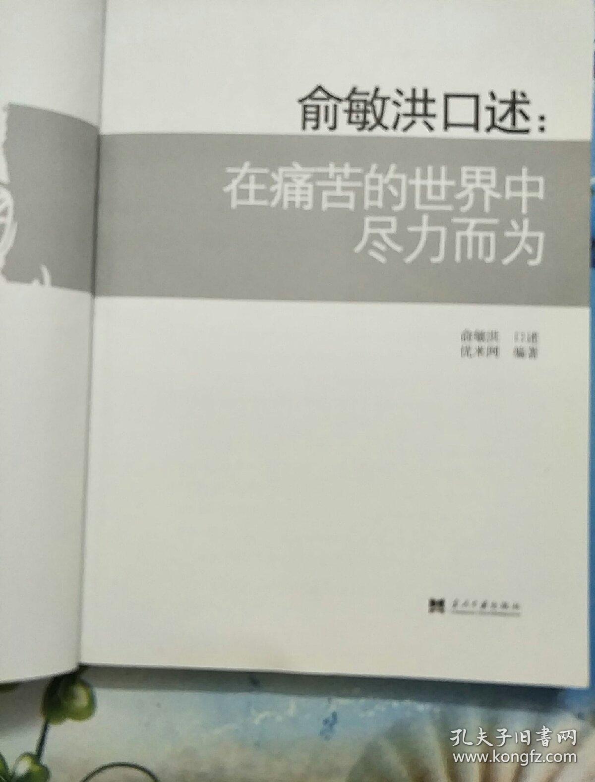 俞敏洪口述:在痛苦的世界中尽力而为