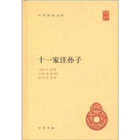 十一家注孙子