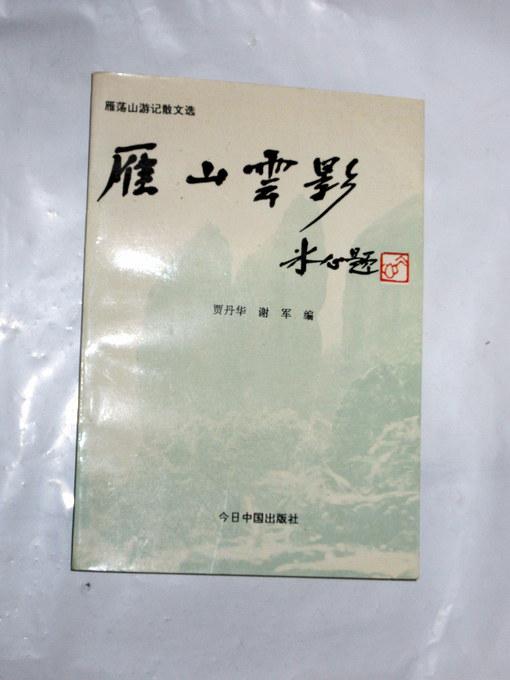 雁山云影  贾丹华 谢军 编  1993年一版一印