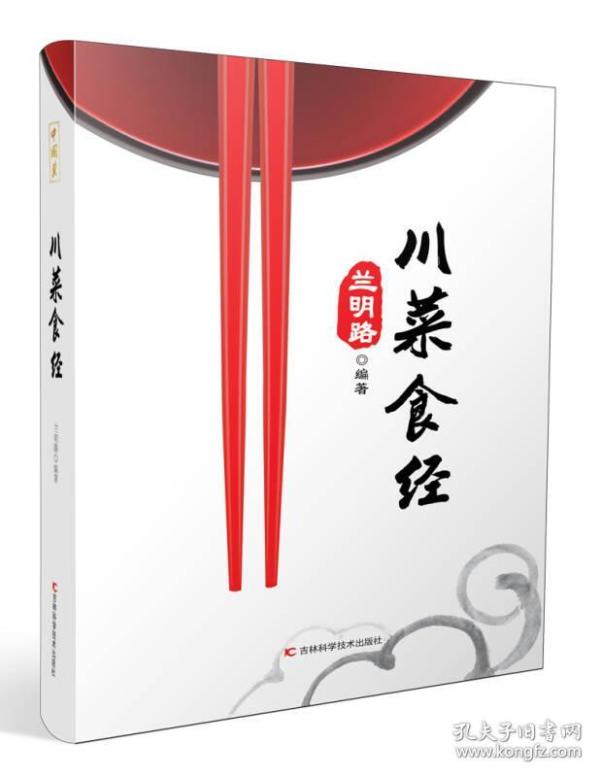 川菜食经(兰明路 著)_简介_价格_生活书籍_孔网