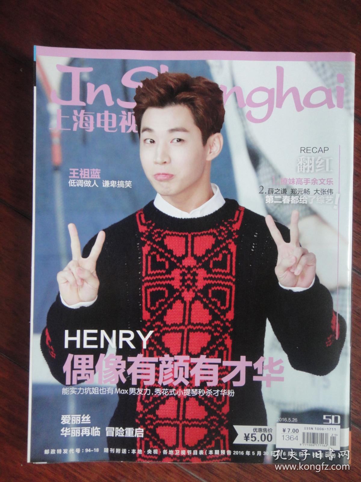 全新上海电视周刊2016-5d周刊5月25日封面男人帮封底henry