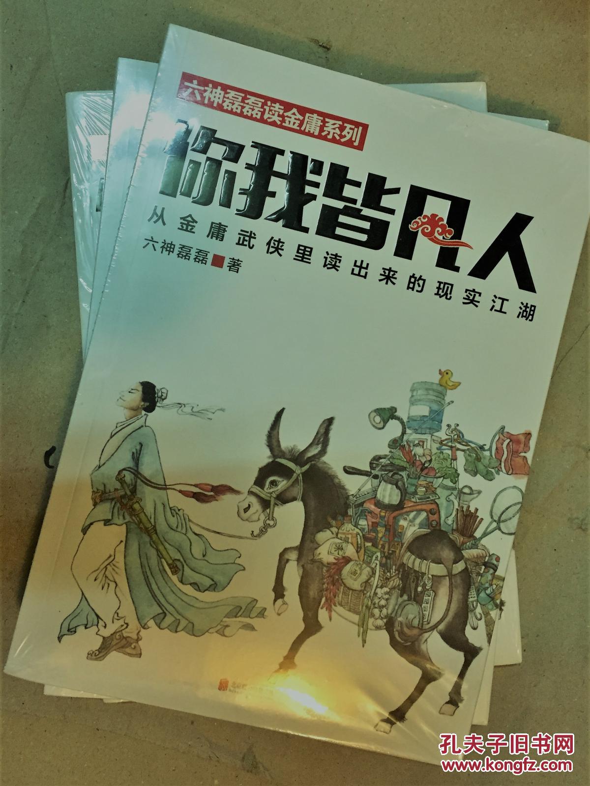 【正版塑封】你我皆凡人(从金庸武侠里读出来的现实江湖)/六神磊磊读