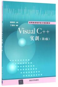 Visual C++实训(第3版)