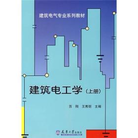 建筑电工学:上册。