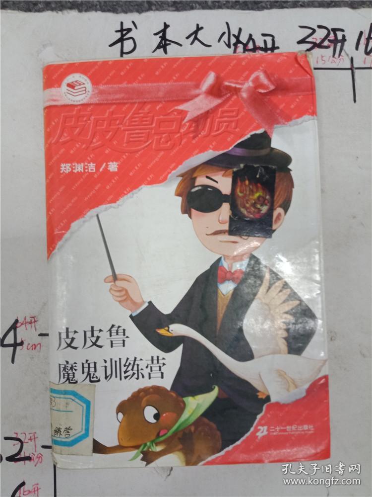 皮皮鲁总动员 皮皮鲁魔鬼训练营&286e600009i287.