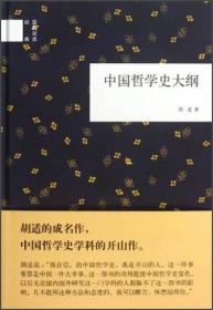 中国哲学史大纲（精）--国民阅读经典