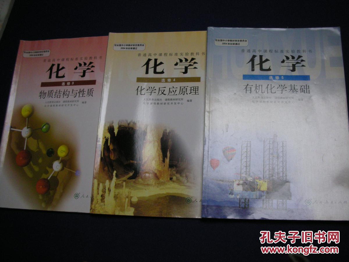 普通高中课程标准实验教科书 化学选修4 四 (化学反应原理)人教版