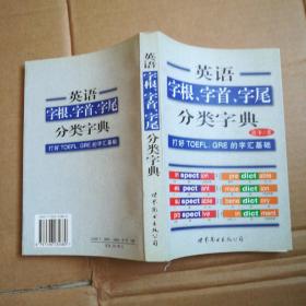 英语字根、字首、字尾分类字典