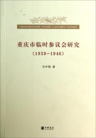 (1939-1946)-重慶市臨時參議會研究