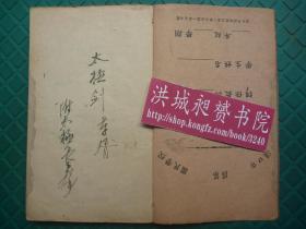 武功秘笈*民国稿本*已故武术名家、著名杨式太极拳第四代宗师陈微明手书*《太极剑*太极长拳》附陈志进太极拳评论*1册全*孤本！