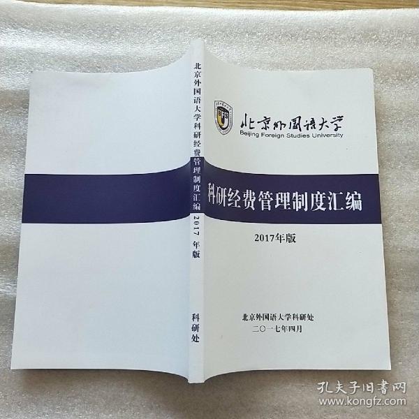 北京外国语大学 科研经费管理制度汇编 2017年版【内页干净】